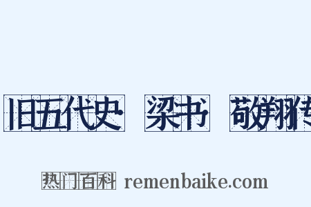 旧五代史·梁书·敬翔传是什么意思的图片